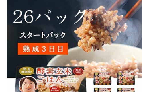 E 29 さっちゃんの酵素玄米ごはん レトルトタイプ 26パック 新潟県阿賀野市 セゾンのふるさと納税