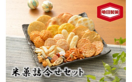 新潟県阿賀野市のふるさと納税 亀田製菓 米菓詰め合わせセット 2A06008
