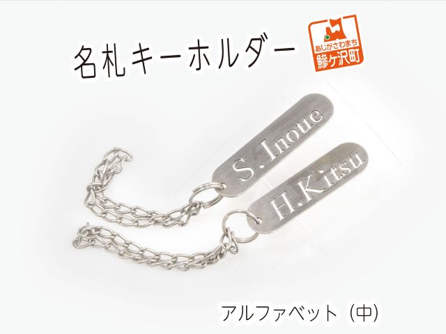 【青森県鰺ヶ沢町】名札キーホルダー アルファベット(中)2個セット 雑貨 日用品