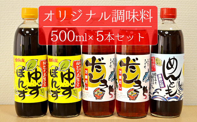 にかほのオリジナル調味料(ポン酢 めんつゆ だし)500ml×5本セット