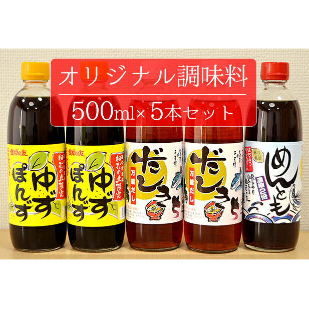 にかほのオリジナル調味料(ポン酢 めんつゆ だし)500ml×5本セット