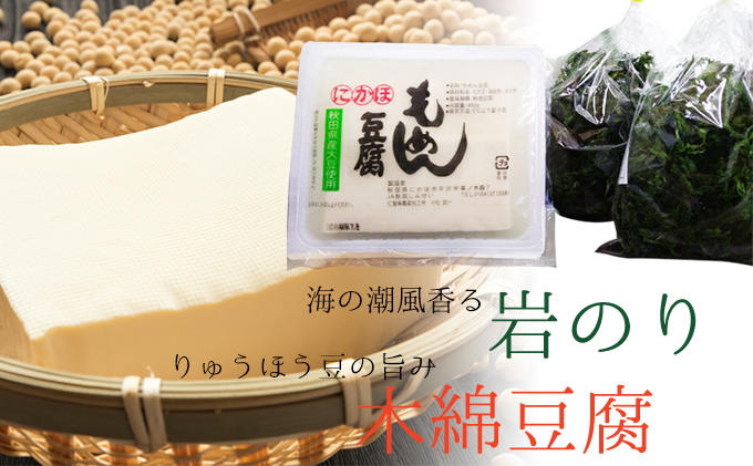 秋田県にかほ市のふるさと納税 岩海苔と豆腐セット（岩のり 豆腐 国産）