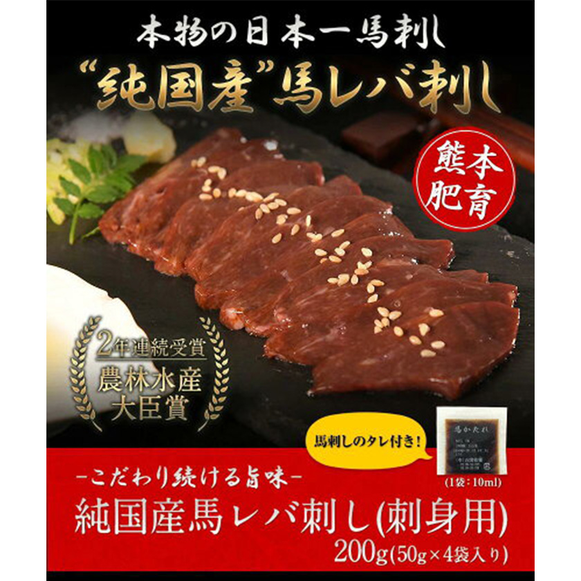 馬レバ刺し ブロック レバー 国産 熊本肥育 冷凍 生食用 たれ付き(10ml×2袋) 50g×4パック 肉 馬刺し 馬肉 絶品 牛肉よりヘルシー 馬肉  予約 小分け 平成27年28年 農林水産大臣賞受賞 熊本県長洲町《30日以内に順次出荷(土日祝除く)》 / 熊本県長洲町 | セゾンのふるさと納税