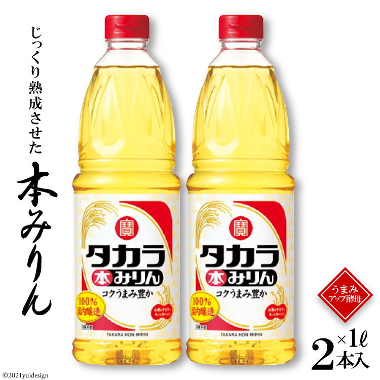 BF080タカラ本みりん1L 2本入 / 長崎県島原市 | セゾンの