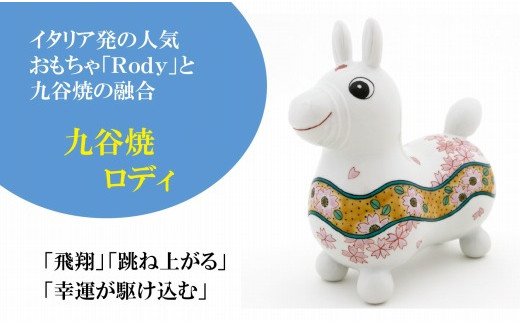 050034. 【RODY×九谷焼】九谷焼置物ロディ「吉田屋桜文」 / 石川県小松