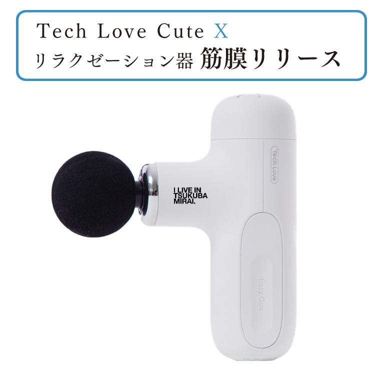 Tech Love CuteXリラクゼーション器筋膜リリース（ホワイト） / 茨城県 
