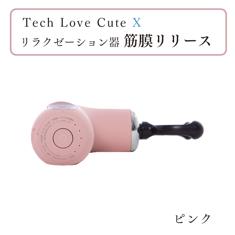 茨城県つくばみらい市のふるさと納税 Tech Love CuteXリラクゼーション器筋膜リリース（ピンク）