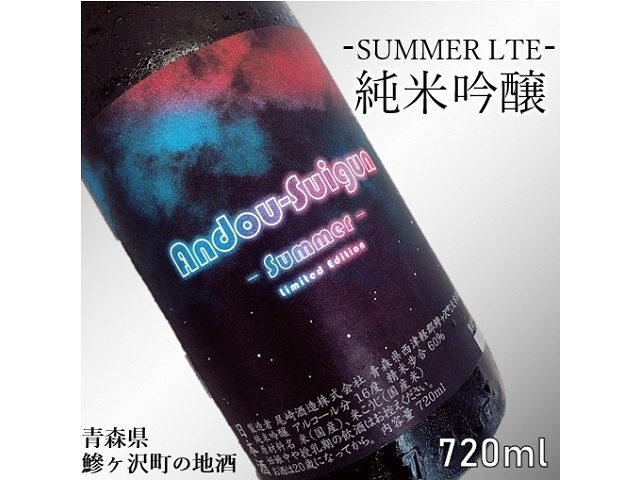 【期間限定】 純米吟醸 安東水軍 −SUMMER LTE− 720ml|尾崎酒造株式会社