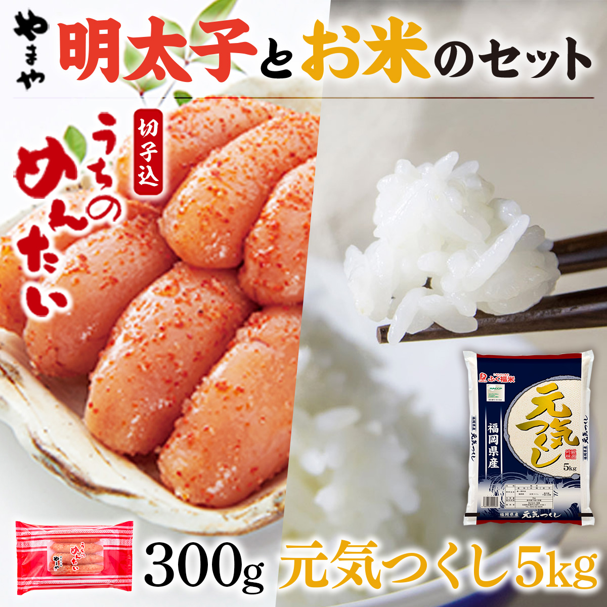 AZ052 やまやのご家庭用明太切子300gとお米（元気つくし）５kgのセット / 福岡県篠栗町 | セゾンのふるさと納税