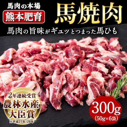 馬ひも焼肉用300g 50g 6袋 30日以内に順次出荷 土日祝を除く 肉 馬ひも 馬肉 熊本県長洲町 熊本県長洲町 セゾンのふるさと納税