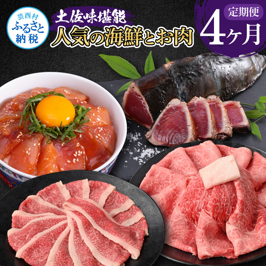 土佐味堪能4ヶ月定期便 1回目 訳ありカツオのたたき 約1 5kg 2回目 ビンチョウマグロ漬け丼の素 80g 5p 3回目 土佐和牛特選濃厚牛バラスライス 500g 4回目 土佐和牛特選霜降りスライス うで 500g 高知県芸西村 ふるさと納税サイト ふるさと