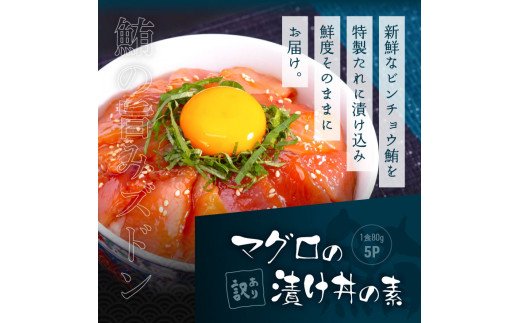 訳ありカツオのたたき 600g以上 訳ありビンチョウマグロ漬け丼の素 1食80g 5p 順次出荷中 高知市共通返礼品 高知県芸西村 セゾンのふるさと納税
