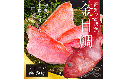 数量限定　海鮮　金目鯛のフィーレ450g＜高知市共通返礼品＞