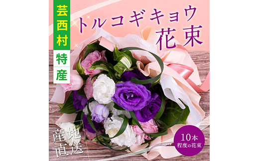 《先行予約》芸西村特産 トルコギキョウ花束（約10本程度の花束）