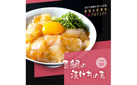 KYF115　緊急支援 海鮮「真鯛の漬け丼の素」1食80g×10P《迷子の真鯛を食べて応援 養殖生産業者応援プロジェクト》 順次出荷中 惣菜 そうざい 冷凍 保存食 小分け パック 高知 海鮮丼 惣菜 一人暮らし〈高知市共通返礼品〉