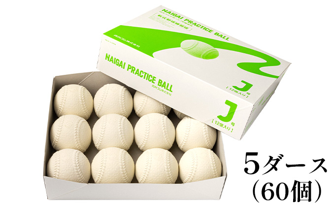 軟式野球ボール・J号プラクティスボール5ダース(60個) 兵庫県明石市 セゾンのふるさと納税