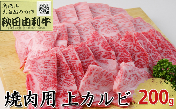 【秋田県にかほ市】秋田由利牛 焼肉用 上カルビ 200g(焼き肉) バラ(カルビ) お肉 牛肉 バーベキュー