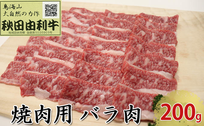 【秋田県にかほ市】秋田由利牛 焼肉用 バラ肉 200g(焼き肉) バラ(カルビ) お肉 牛肉 バーベキュー