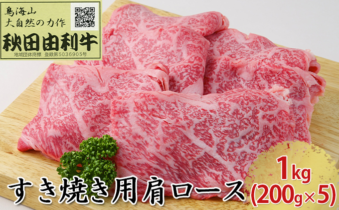 【秋田県にかほ市】秋田由利牛 すき焼き用 肩ロース 1kg(200g×5パック) お肉 牛肉