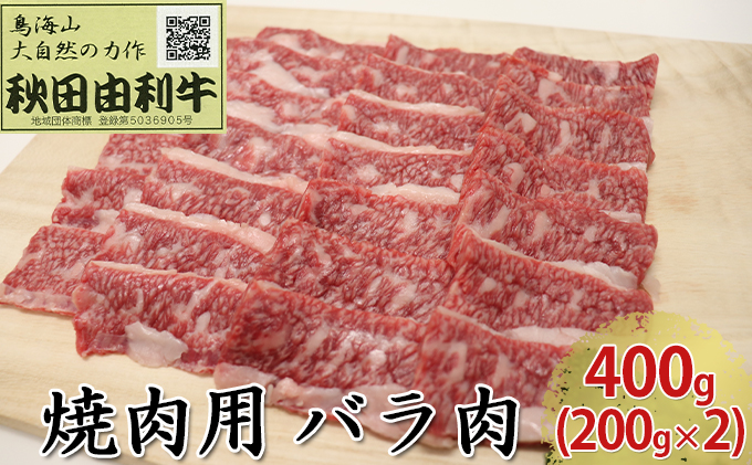 【秋田県にかほ市】秋田由利牛 焼肉用 バラ肉 400g(200g×2パック 焼き肉) バラ(カルビ) お肉 牛肉 バーベキュー