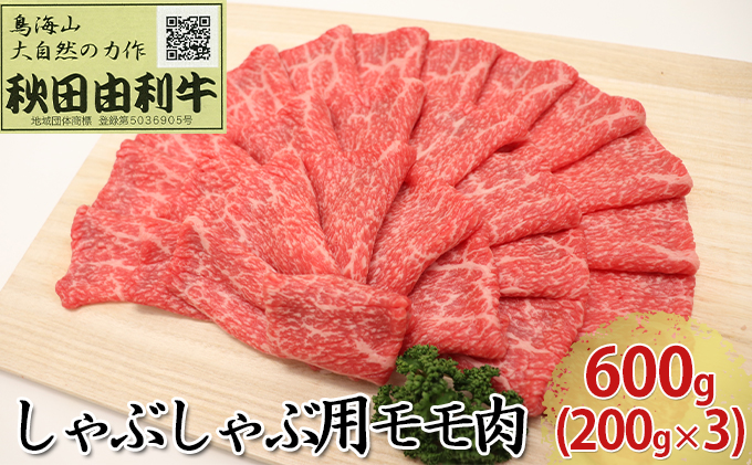 【秋田県にかほ市】秋田由利牛 しゃぶしゃぶ用 モモ肉 600g(200g×3パック) 牛肉/しゃぶしゃぶ