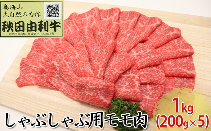 【秋田県にかほ市】秋田由利牛 しゃぶしゃぶ用 モモ肉 1kg(200g×5パック) お肉 牛肉 牛肉/しゃぶしゃぶ