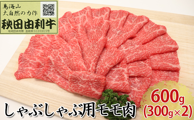 【秋田県にかほ市】秋田由利牛 しゃぶしゃぶ用 モモ肉 600g(300g×2パック) お肉 牛肉 牛肉/しゃぶしゃぶ