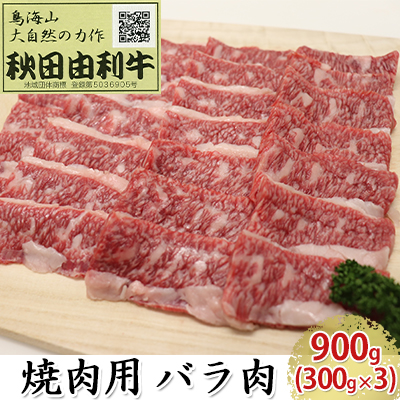 秋田由利牛 焼肉用 バラ肉 900g（300g×3パック 焼き肉）（秋田県