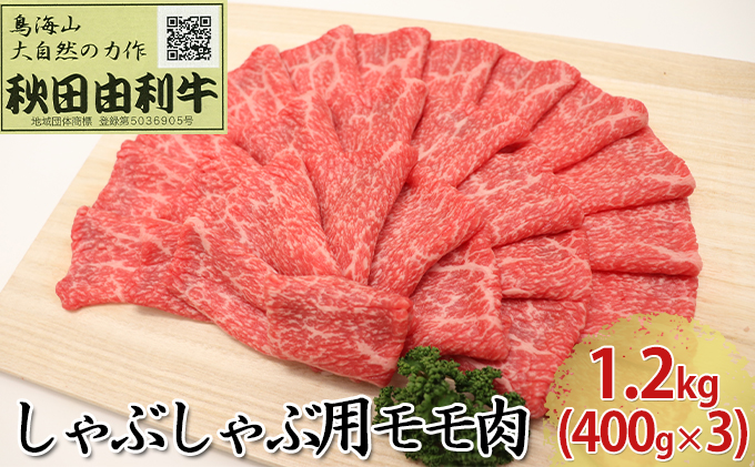 【秋田県にかほ市】秋田由利牛 しゃぶしゃぶ用 モモ肉 1.2kg(400g×3パック) お肉 牛肉 牛肉/しゃぶしゃぶ