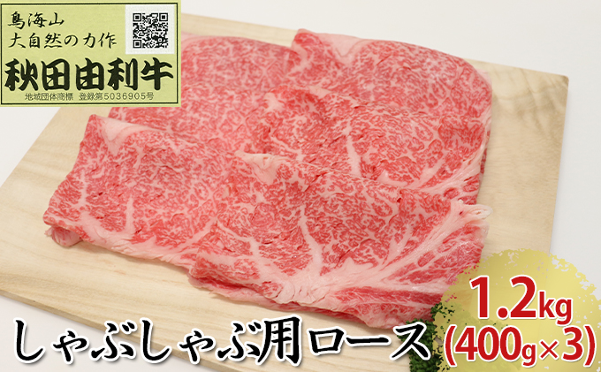 秋田由利牛 しゃぶしゃぶ用 ロース 1.2kg（400g×3パック）