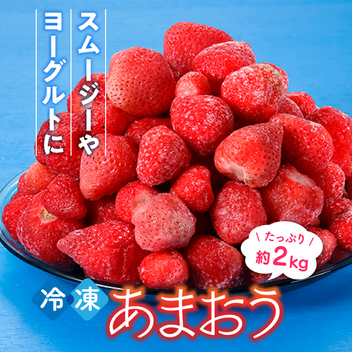 福岡県新宮町のふるさと納税 A1472.【期間限定！！】冷凍あまおう(いちご)約2kg