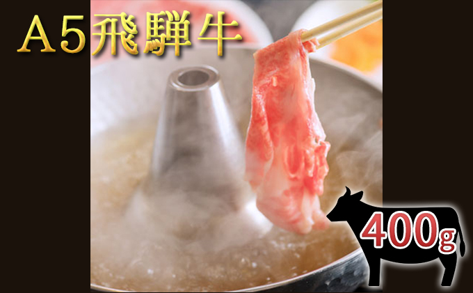 【岐阜県輪之内町】A5 飛騨牛ロースしゃぶすき用スライス 400g