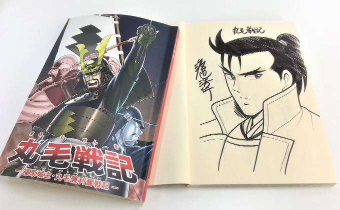 【岐阜県輪之内町】【渡辺浩行先生直筆サイン入り】漫画「丸毛戦記」(1話完結)
