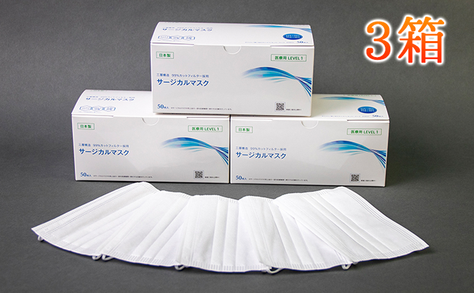【岐阜県輪之内町】日本製 サージカルマスク 3箱  お届け:入金確認後、2週間以内に配送