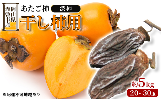 日本に おかやまの柿 渋柿 干し柿用 ８キロ リール