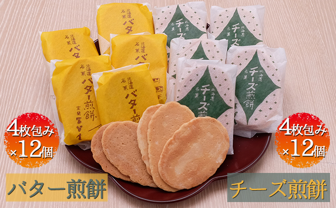 バター煎餅 4枚包み×12個・チーズ煎餅 4枚包み×12個（北海道室蘭市） ふるさと納税サイト「ふるさとプレミアム」