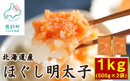 【北海道鹿部町】【ワケあり】 北海道鹿部町の水産加工屋が作った”こだわりのほぐし明太子” (辛子明太子) 1kg(500g×2袋) 【ご家庭用】 明太子 めんたいこ めんたい 明太 訳あり