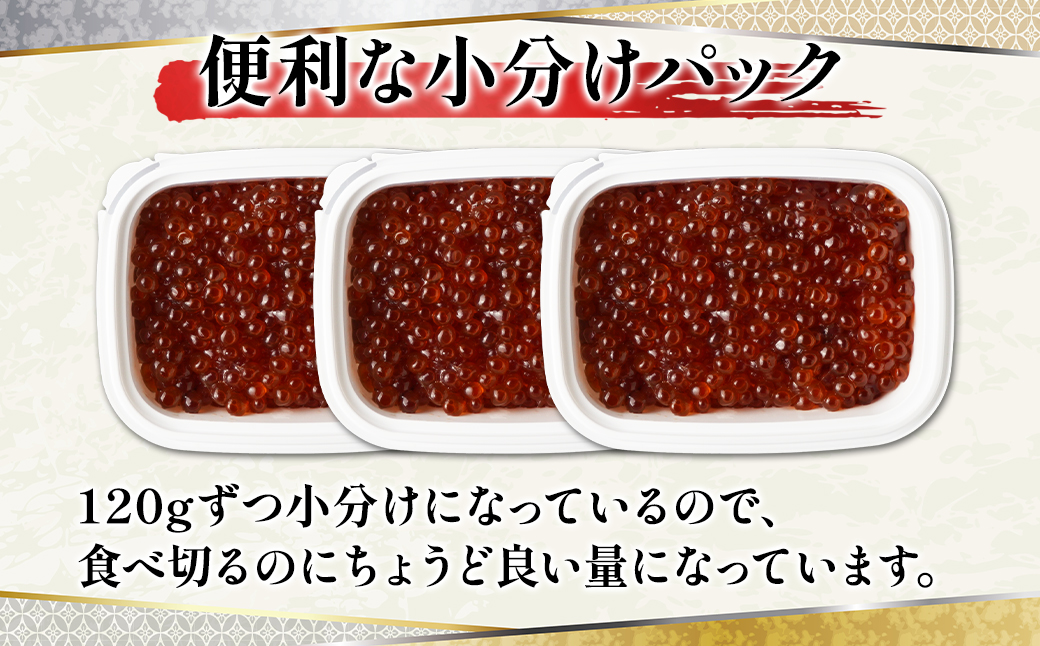 【丸鮮道場水産】 鮭っ子しょうゆ味 120g×3個 国産すじこ 秋鮭 すじこ 塩漬け筋子 すじこご飯 筋子醤油漬け 北海道産筋子 食べやすい  一口サイズ 筋子 冷凍筋子 いくら イクラ|株式会社丸鮮道場水産