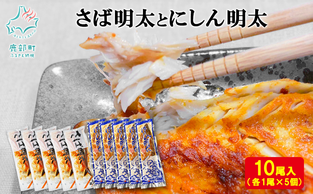 【北海道鹿部町】【丸鮮道場水産】 さば明太とにしん明太 各5尾入 さば にしん 明太 ご飯のお供 冷凍 送料無料