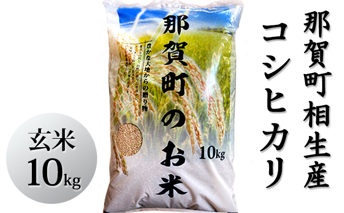 那賀町相生産コシヒカリ玄米10kg 徳島県那賀町 セゾンのふるさと納税