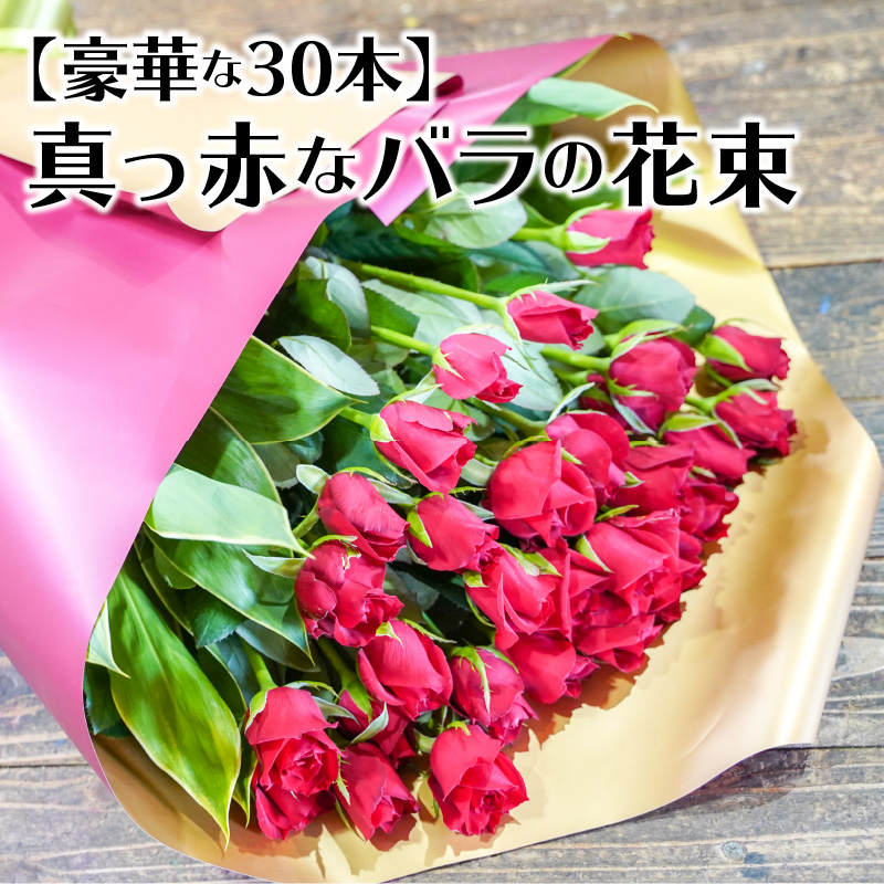 [豪華な30本]真っ赤なバラの花束 記念日や贈り物に