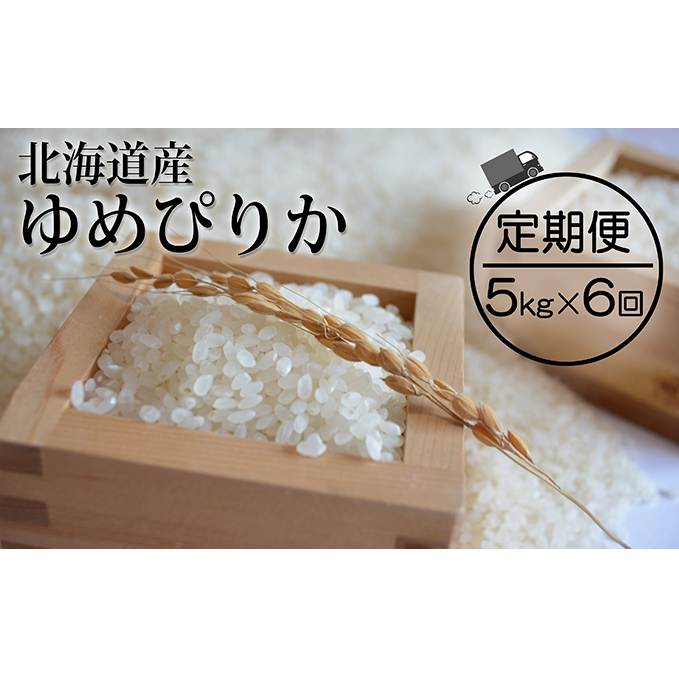 ふるさと納税 54-06T001 令和5年産 北海道産ゆめぴりか5kg×6回 定期便