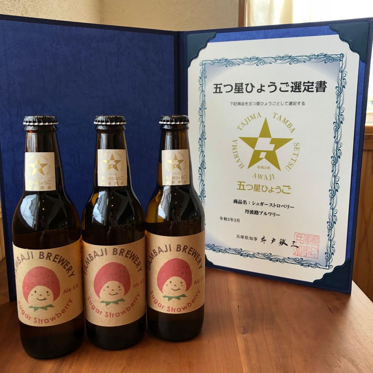 兵庫県西脇市のふるさと納税 クラフトビール「シュガーストロベリー」5本セット～西脇市産いちご使用のフルーツエール～