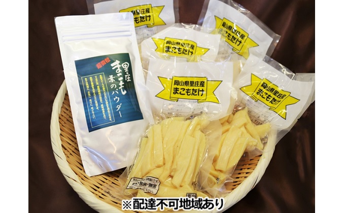 【岡山県里庄町】里庄まこもたけ まこも詰合せセット【配達不可:離島】 野菜 加工食品