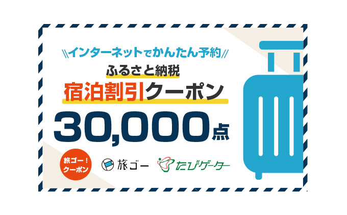 姫路市 旅ゴー！クーポン（30,000点） クチコミで探すならふるさと納税ニッポン！