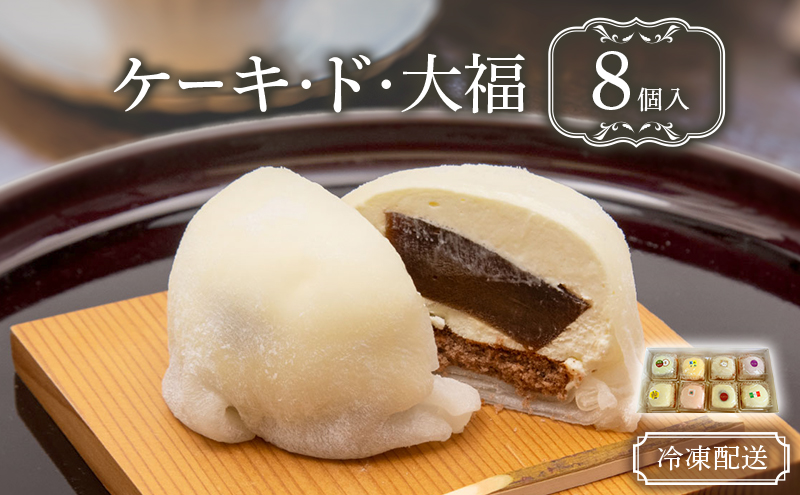 【青森県鰺ヶ沢町】クリーム大福 ケーキ・ド・大福 8個入 大福 フルーツ大福 アソート 食べ比べ クリーム フルーツ スイーツ お菓子 菓子 生菓子 洋菓子 和菓子 おやつ デザート ご当地スイーツ ご当地 お土産 お取り寄せ 高評価 冷凍 冷凍配送 青森 鰺ヶ沢町