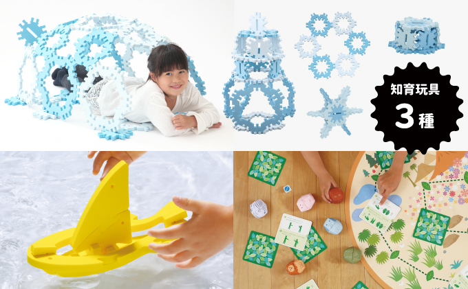 静岡県浜松市のふるさと納税 家族で遊べる知育玩具３種(雪・よっと)