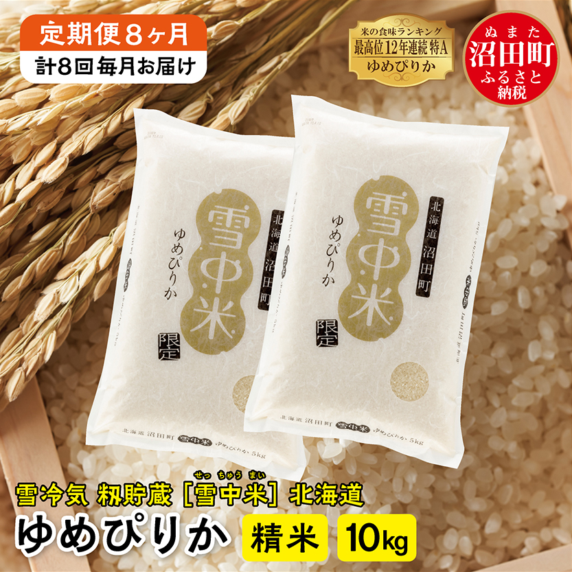 定期便8ヶ月】 ＜11月発送開始＞ゆめぴりか精米10kg 計8回毎月お