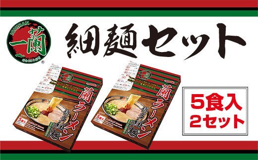 福岡県篠栗町のふるさと納税 UZ001	一蘭ラーメン博多細麺セット