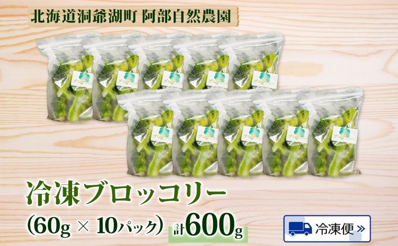 北海道 洞爺湖町産 ブロッコリー 計600g 60g 10袋 野菜 冷凍野菜 北海道 洞爺湖町産 ブロッコリー 計600g 60g 10袋 野菜 冷凍野菜